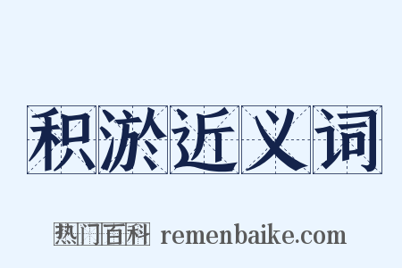 积淤近义词是什么意思的图片